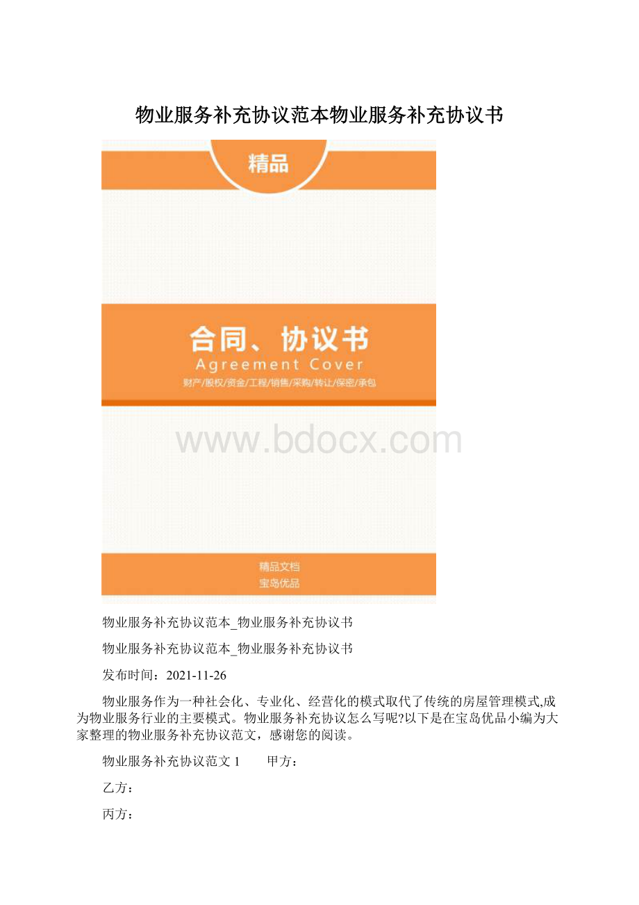 物业服务补充协议范本物业服务补充协议书.docx