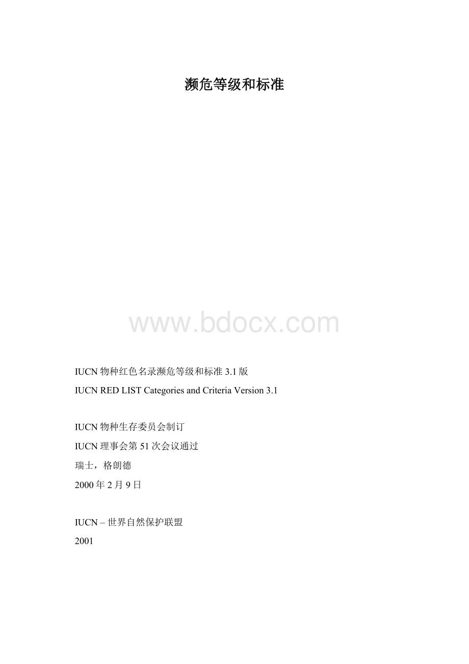 濒危等级和标准.docx_第1页