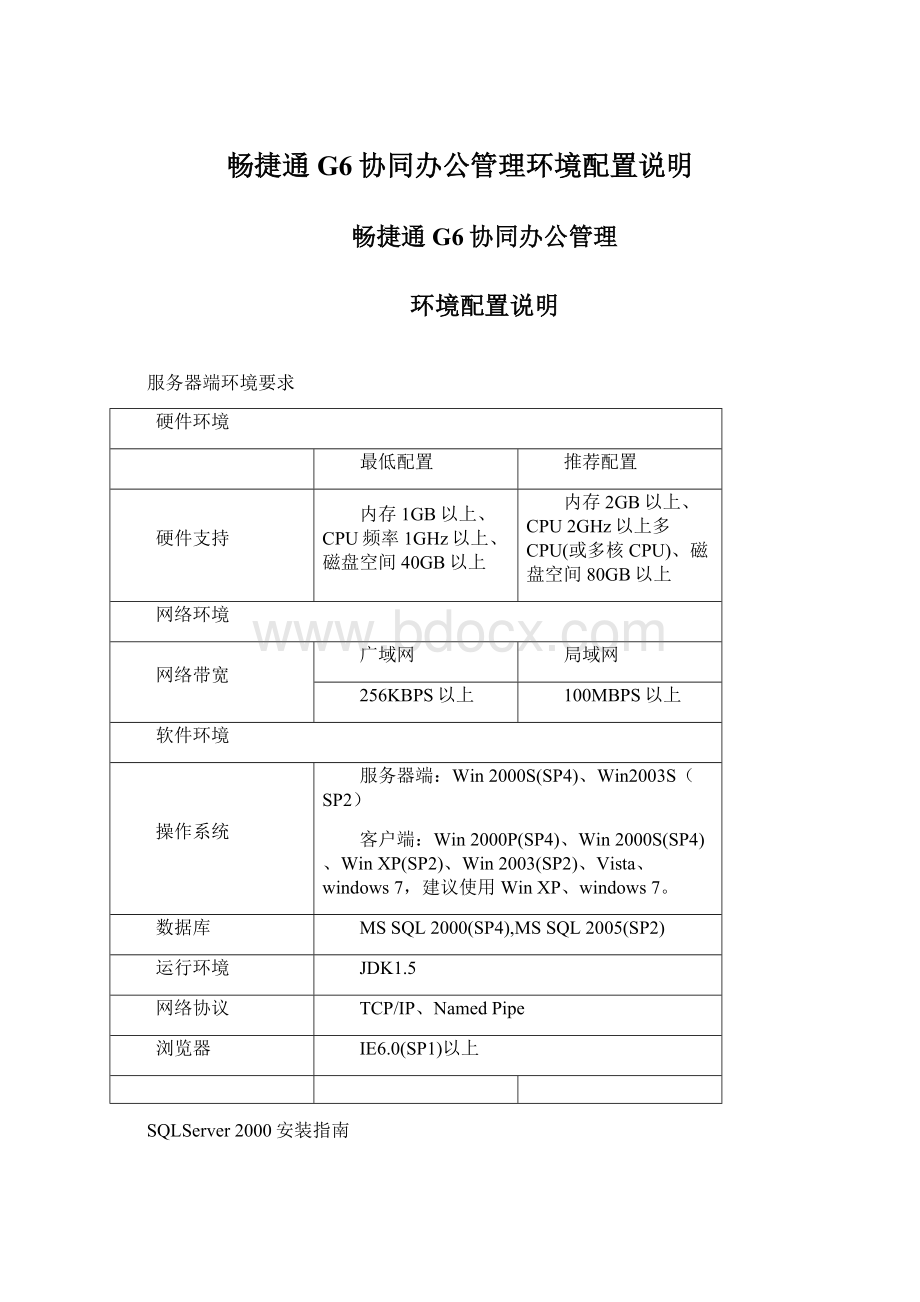 畅捷通G6协同办公管理环境配置说明Word文件下载.docx