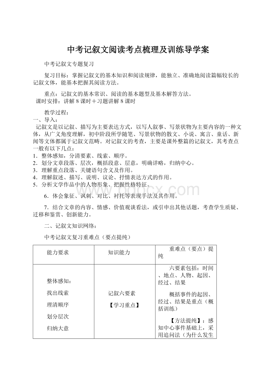 中考记叙文阅读考点梳理及训练导学案.docx_第1页