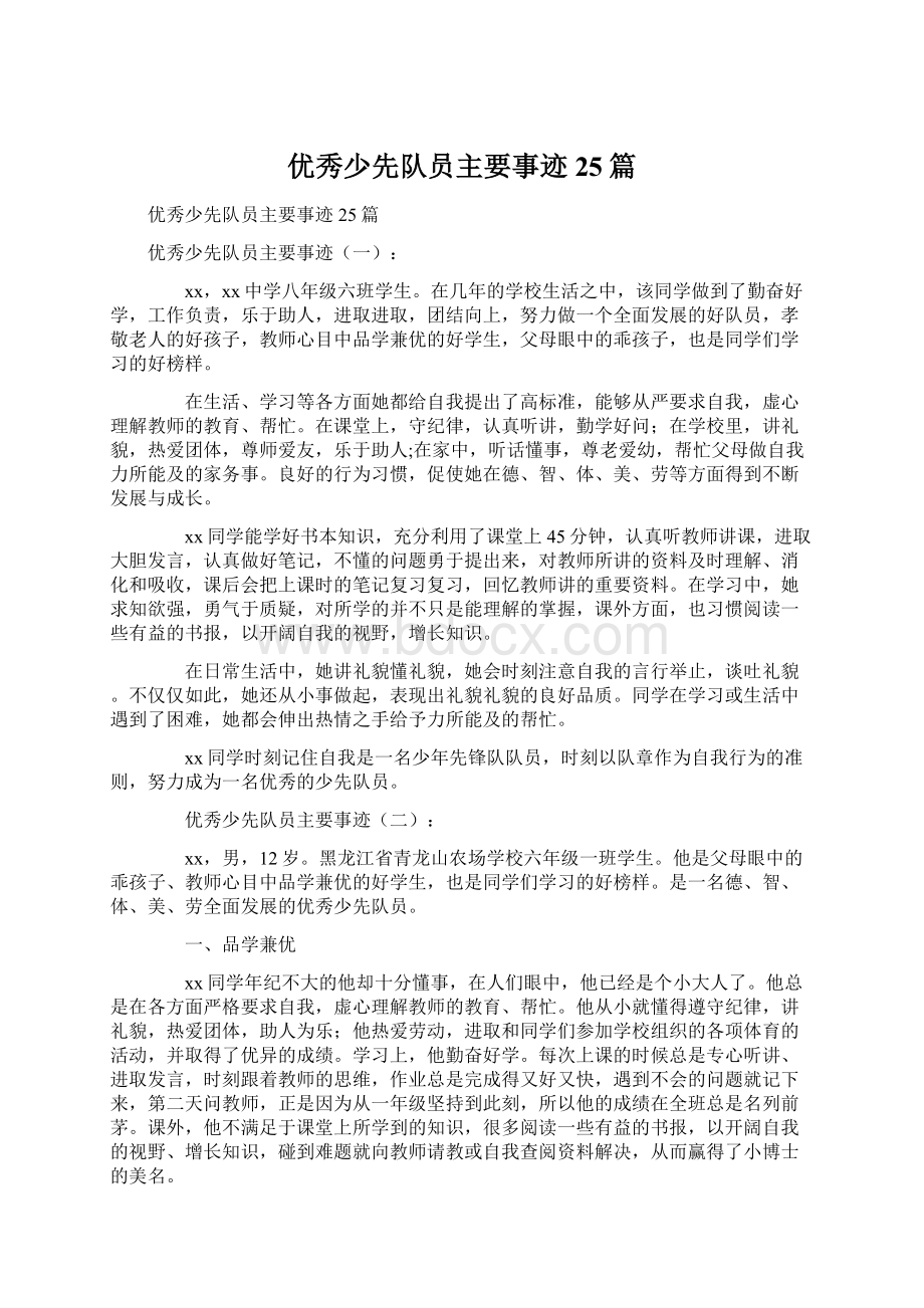 优秀少先队员主要事迹25篇.docx