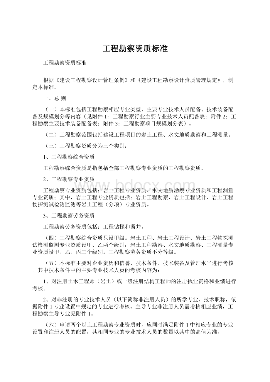 工程勘察资质标准Word文档下载推荐.docx