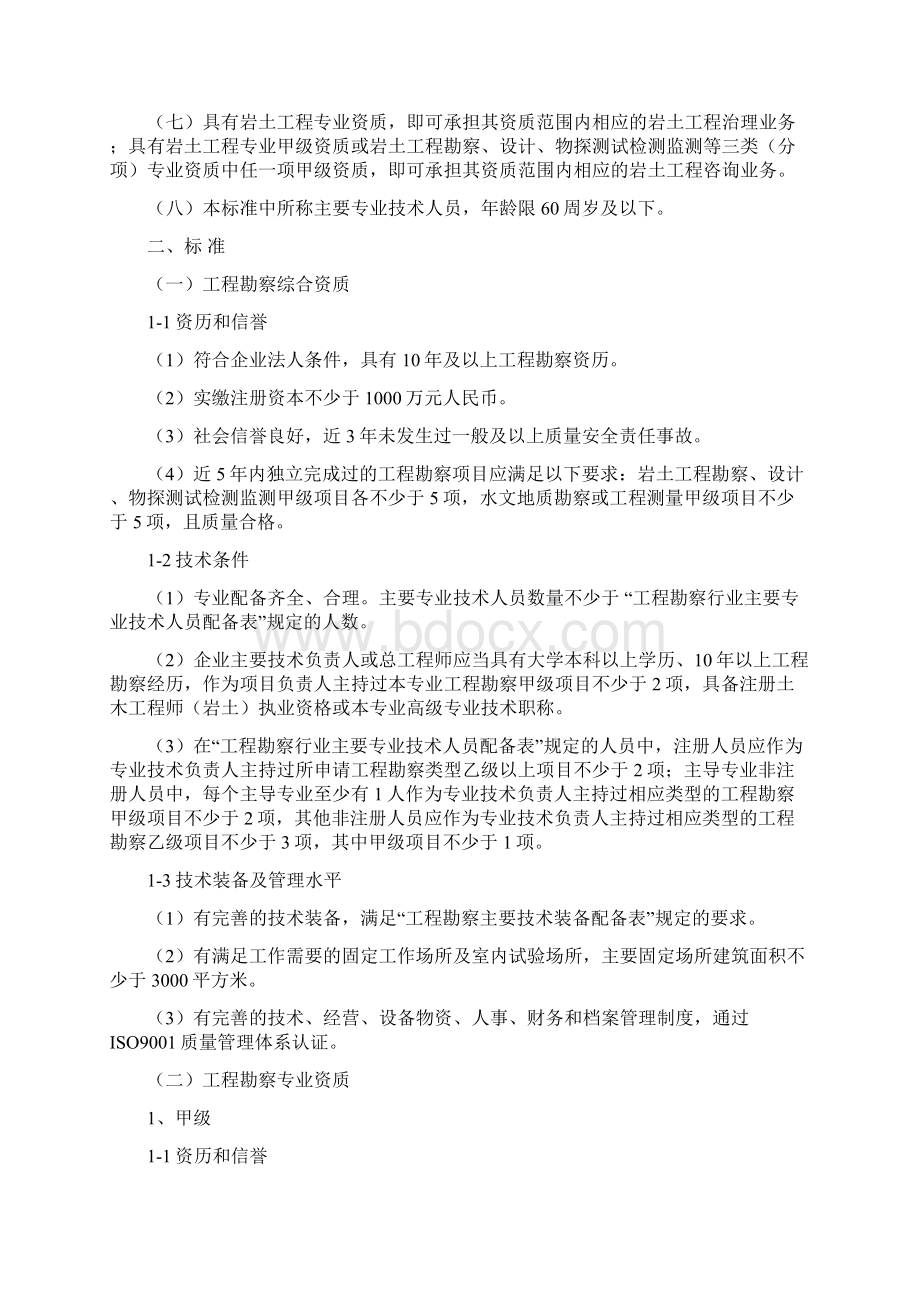 工程勘察资质标准Word文档下载推荐.docx_第2页