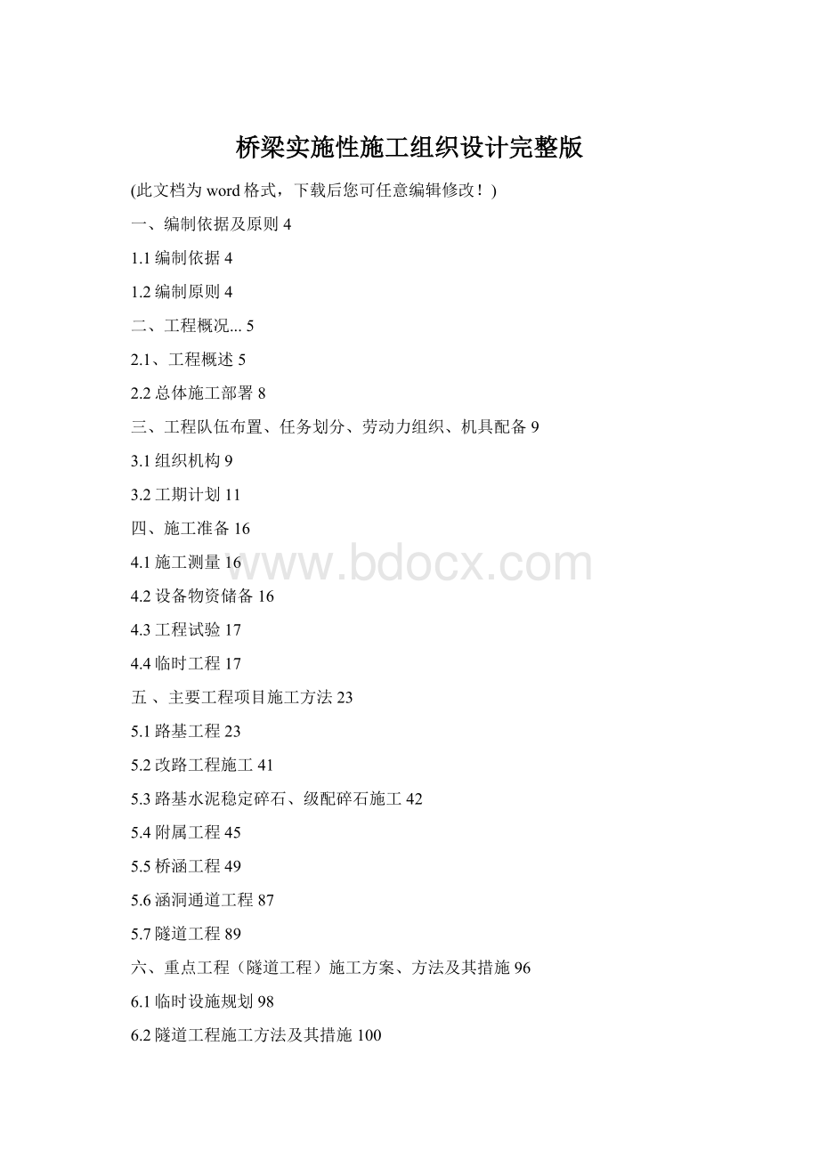 桥梁实施性施工组织设计完整版Word格式文档下载.docx