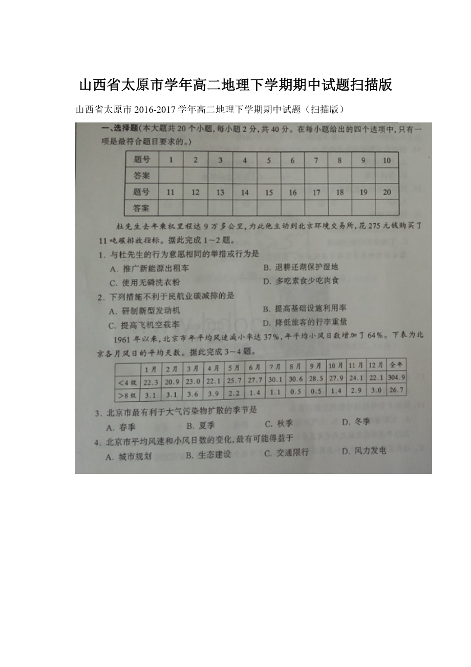 山西省太原市学年高二地理下学期期中试题扫描版.docx_第1页