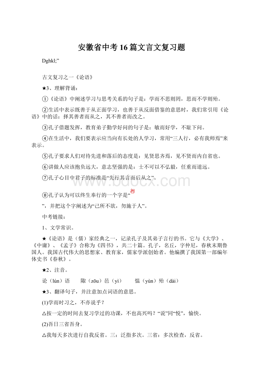 安徽省中考16篇文言文复习题文档格式.docx