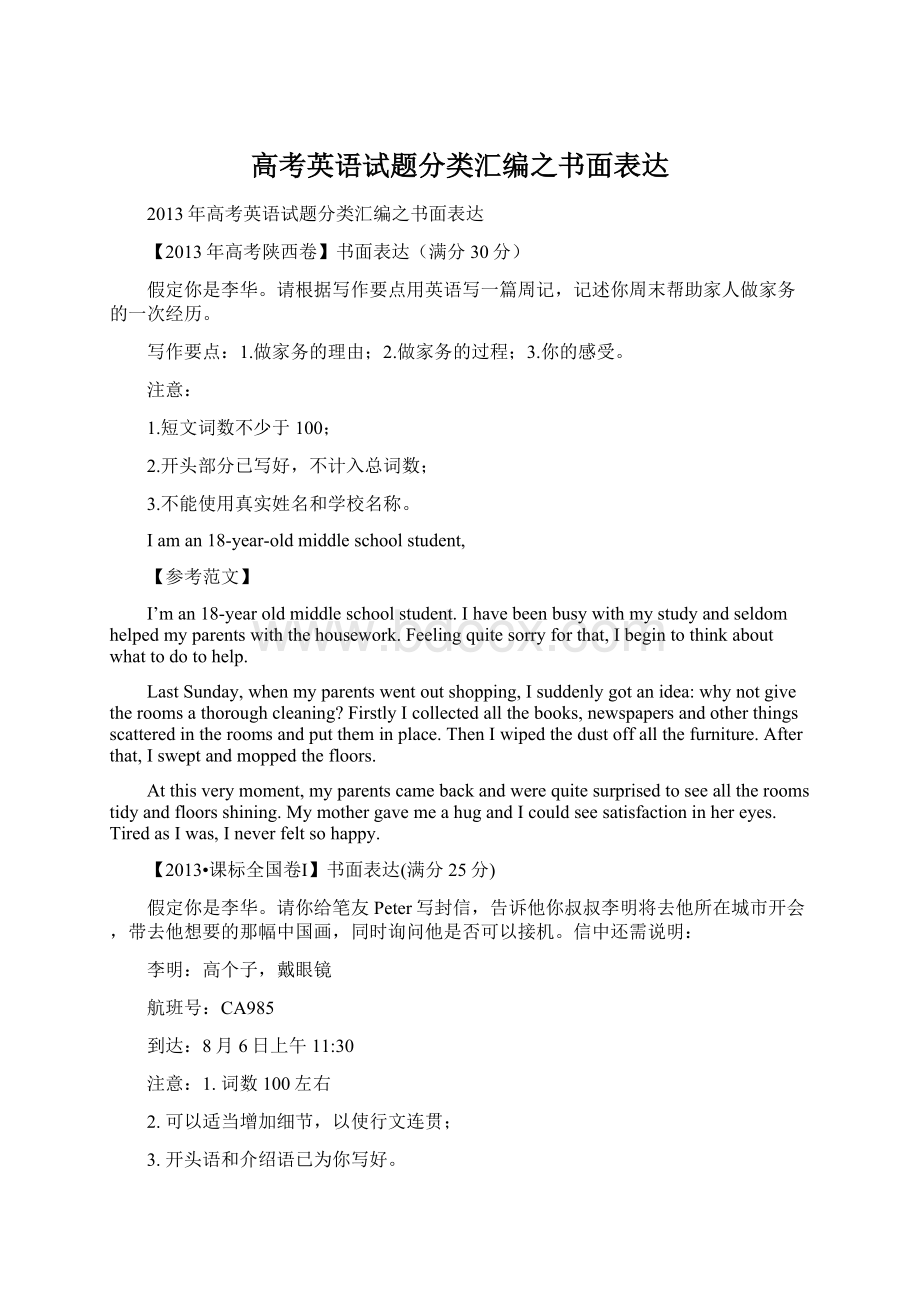 高考英语试题分类汇编之书面表达Word格式.docx_第1页