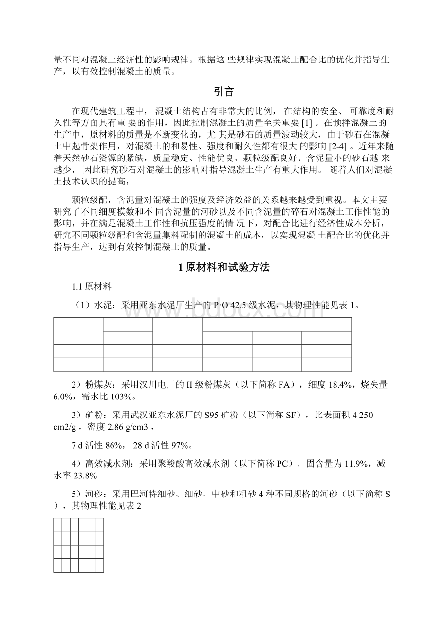 原材料对混凝土质量优劣重要意义.docx_第3页