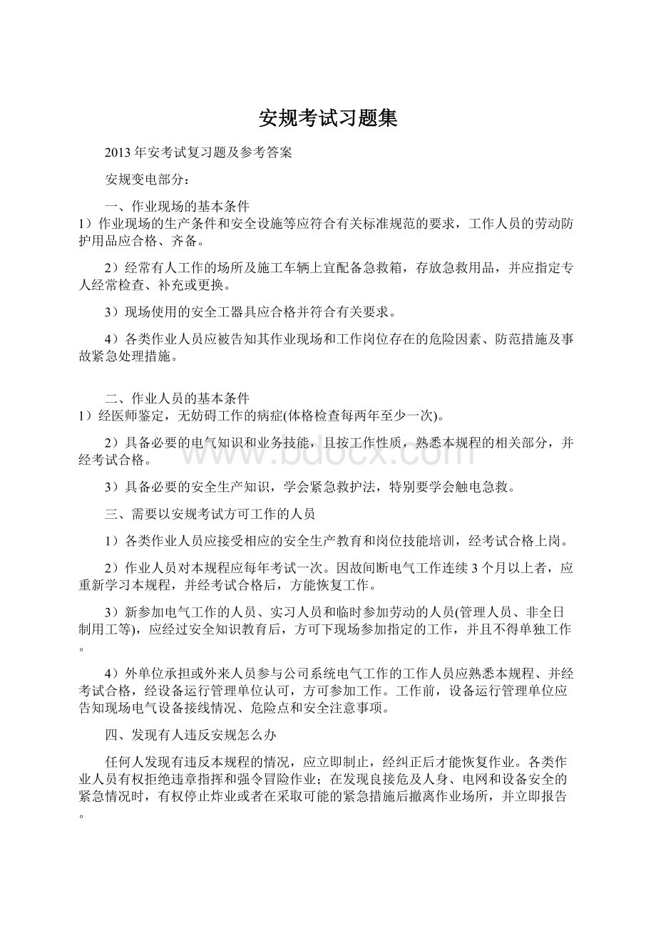 安规考试习题集.docx_第1页