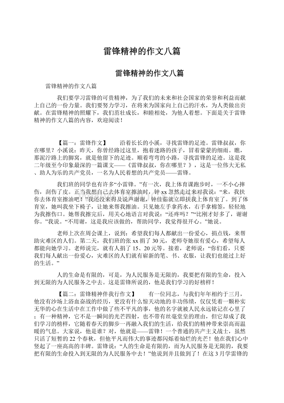 雷锋精神的作文八篇.docx_第1页