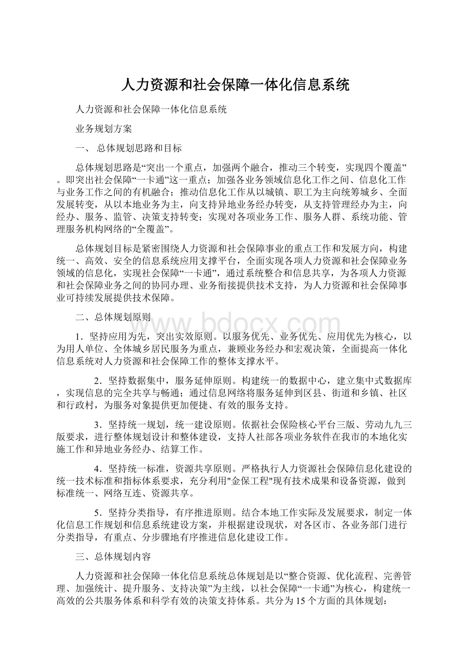 人力资源和社会保障一体化信息系统.docx