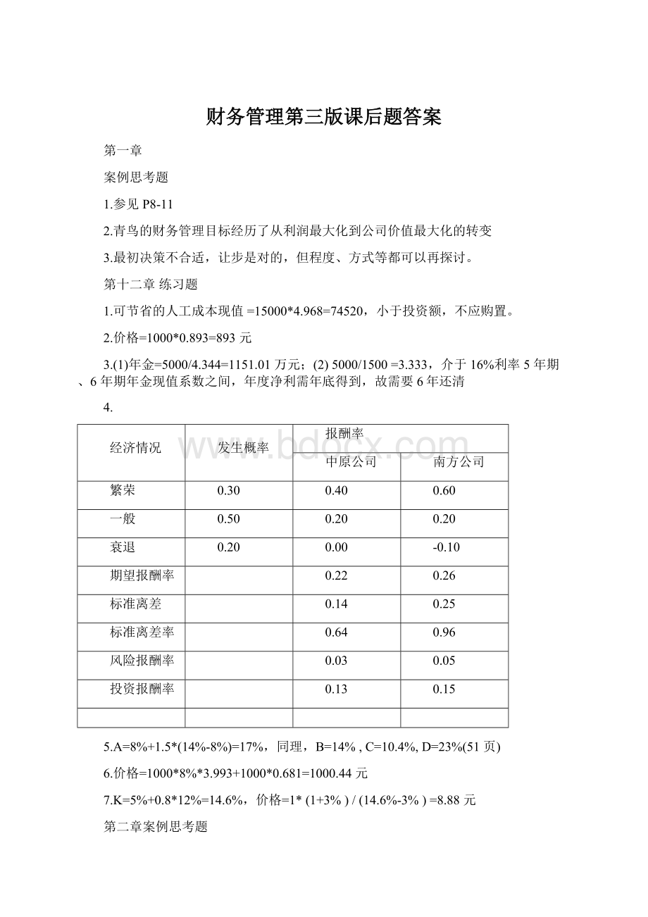 财务管理第三版课后题答案.docx_第1页