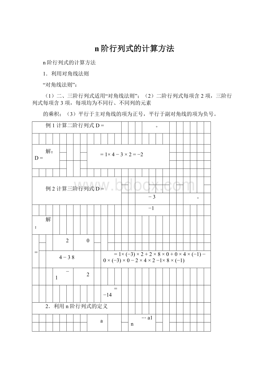 n阶行列式的计算方法Word下载.docx