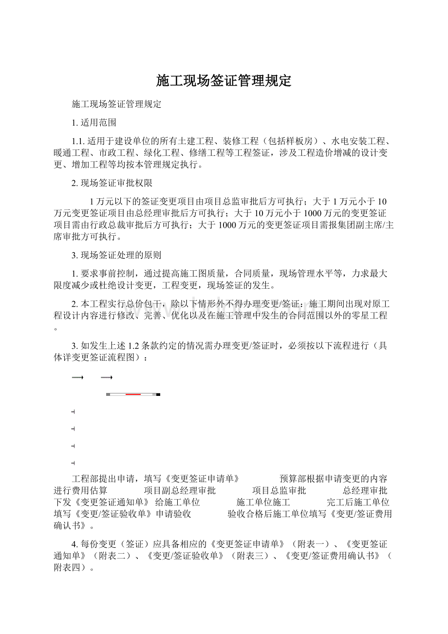 施工现场签证管理规定文档格式.docx_第1页