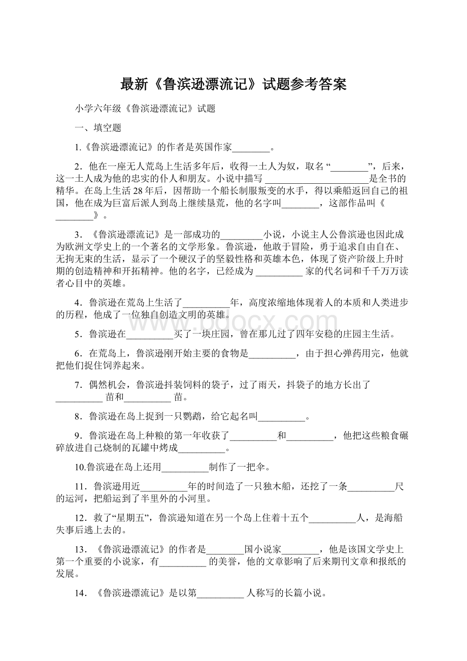 最新《鲁滨逊漂流记》试题参考答案Word下载.docx