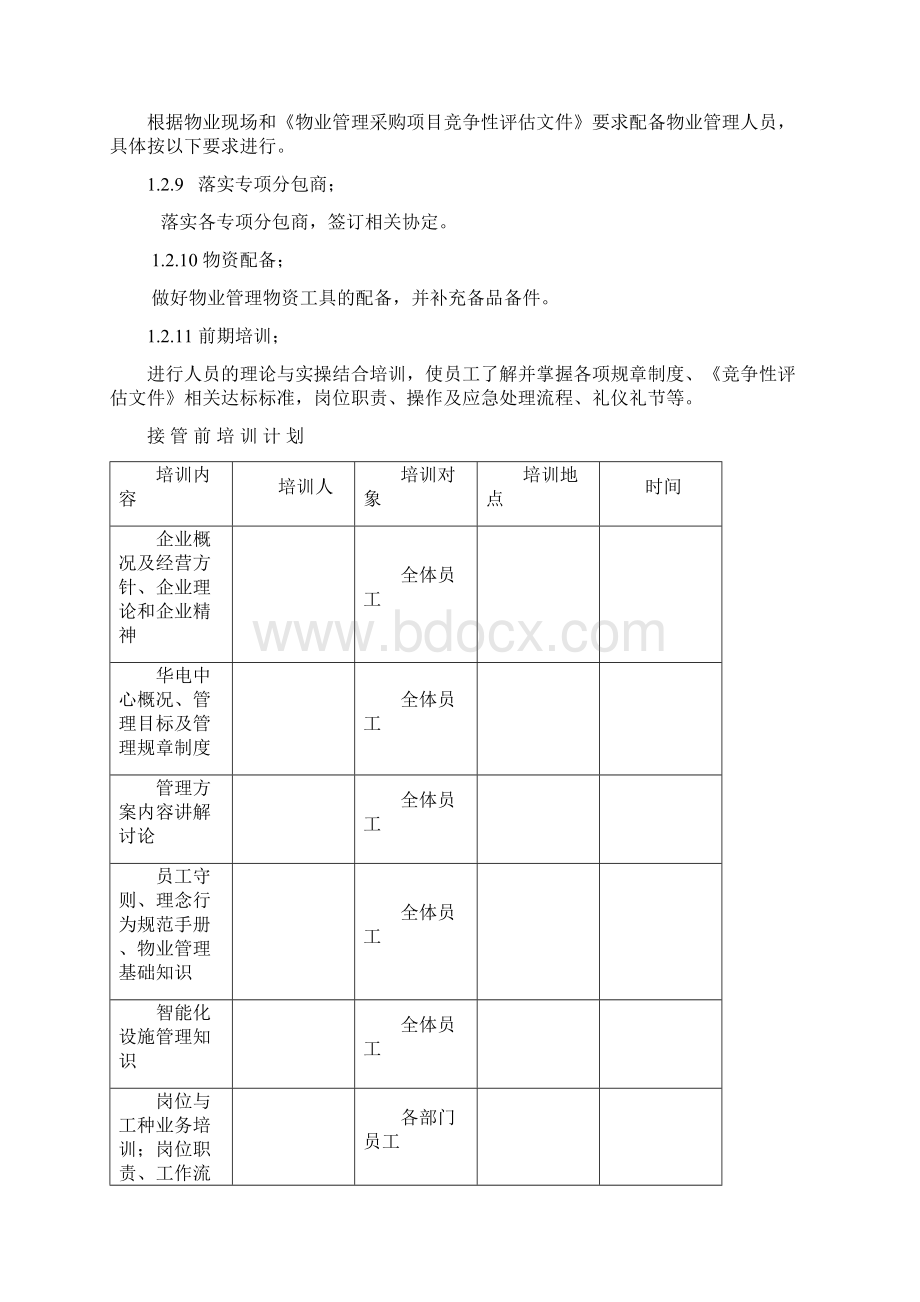 物业管理项目接管方案.docx_第3页