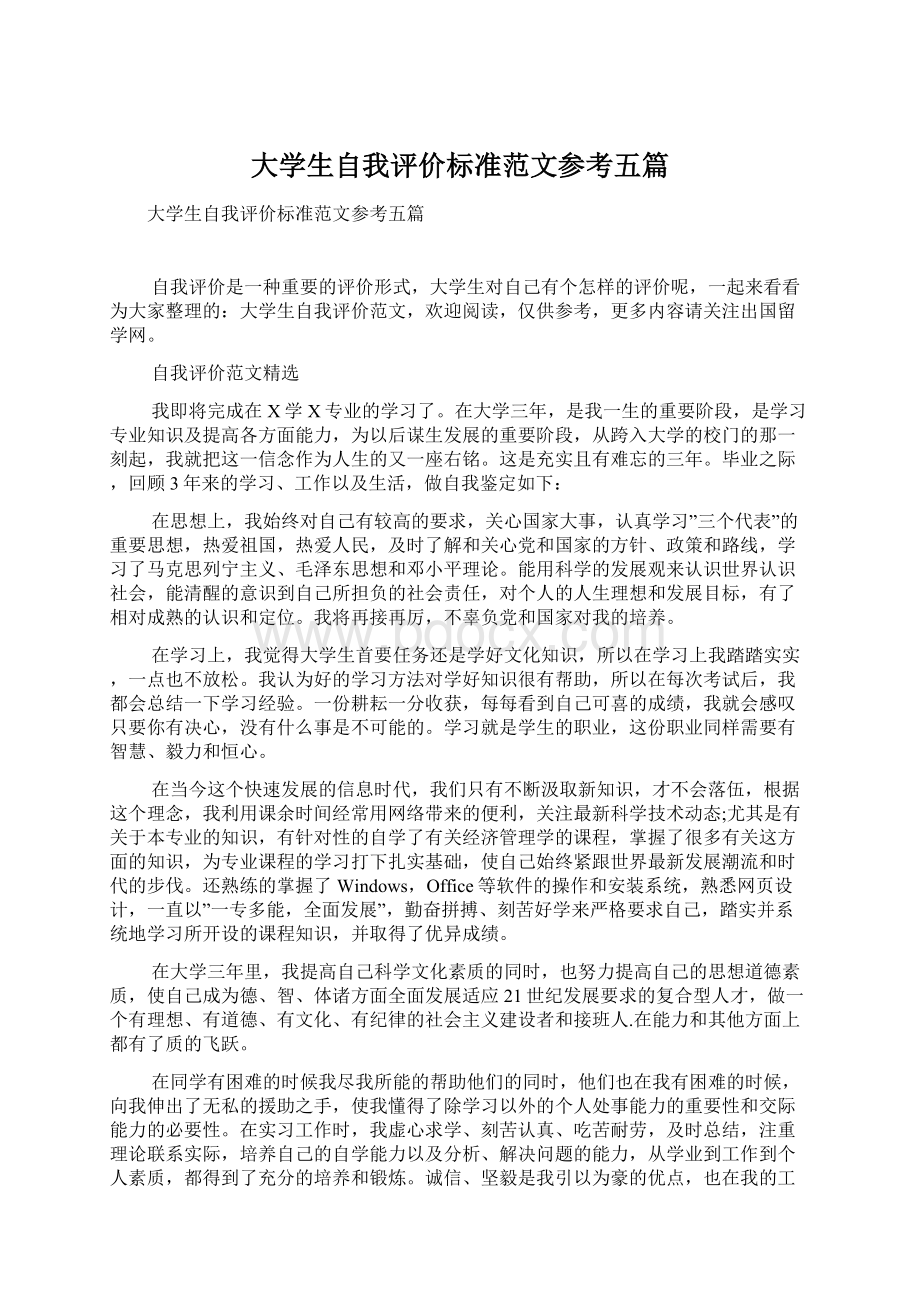 大学生自我评价标准范文参考五篇.docx