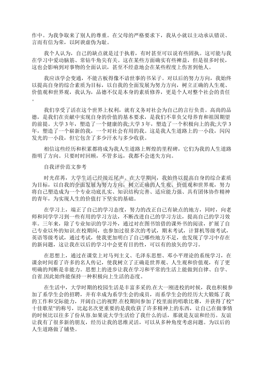 大学生自我评价标准范文参考五篇Word格式文档下载.docx_第2页