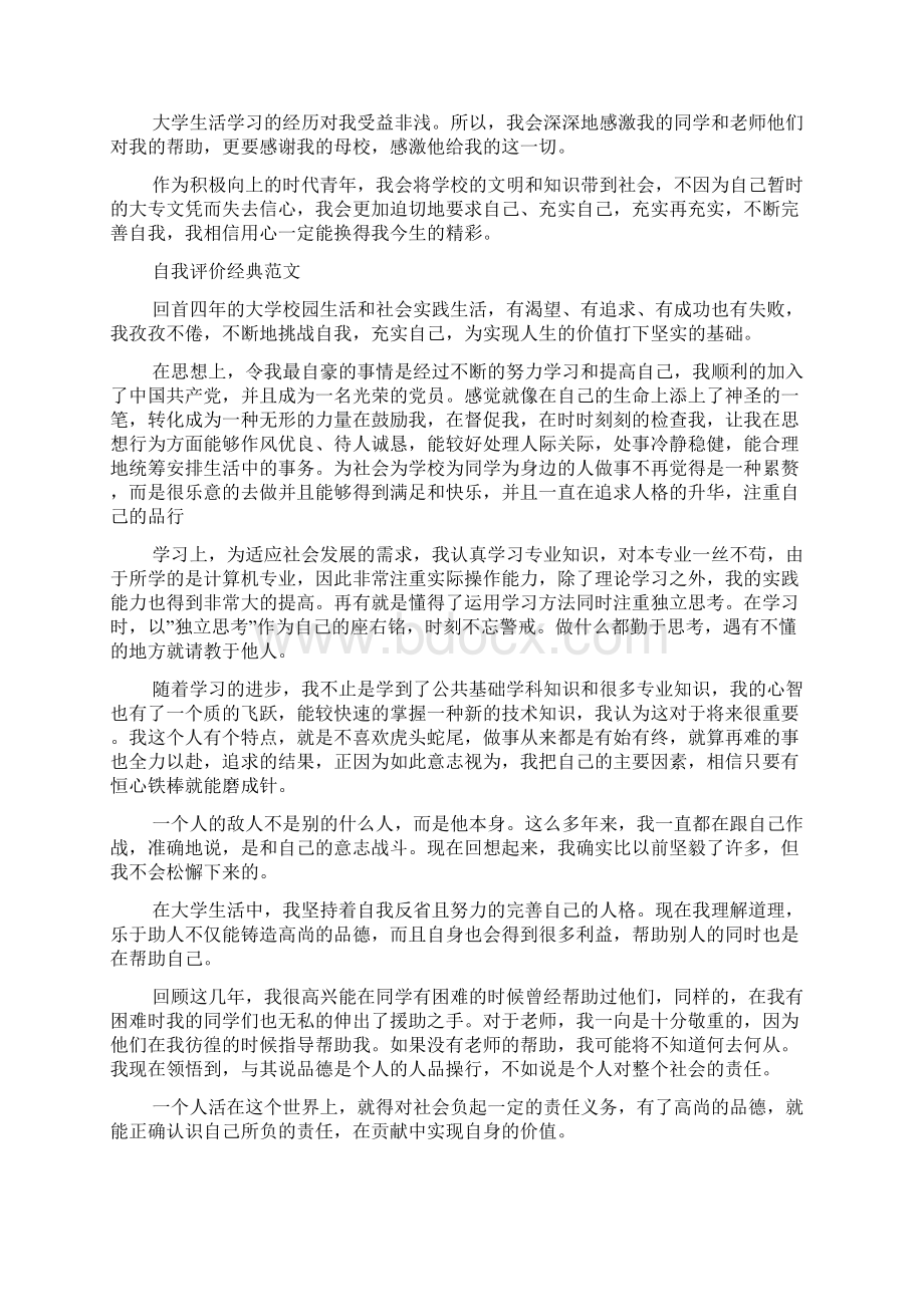 大学生自我评价标准范文参考五篇Word格式文档下载.docx_第3页