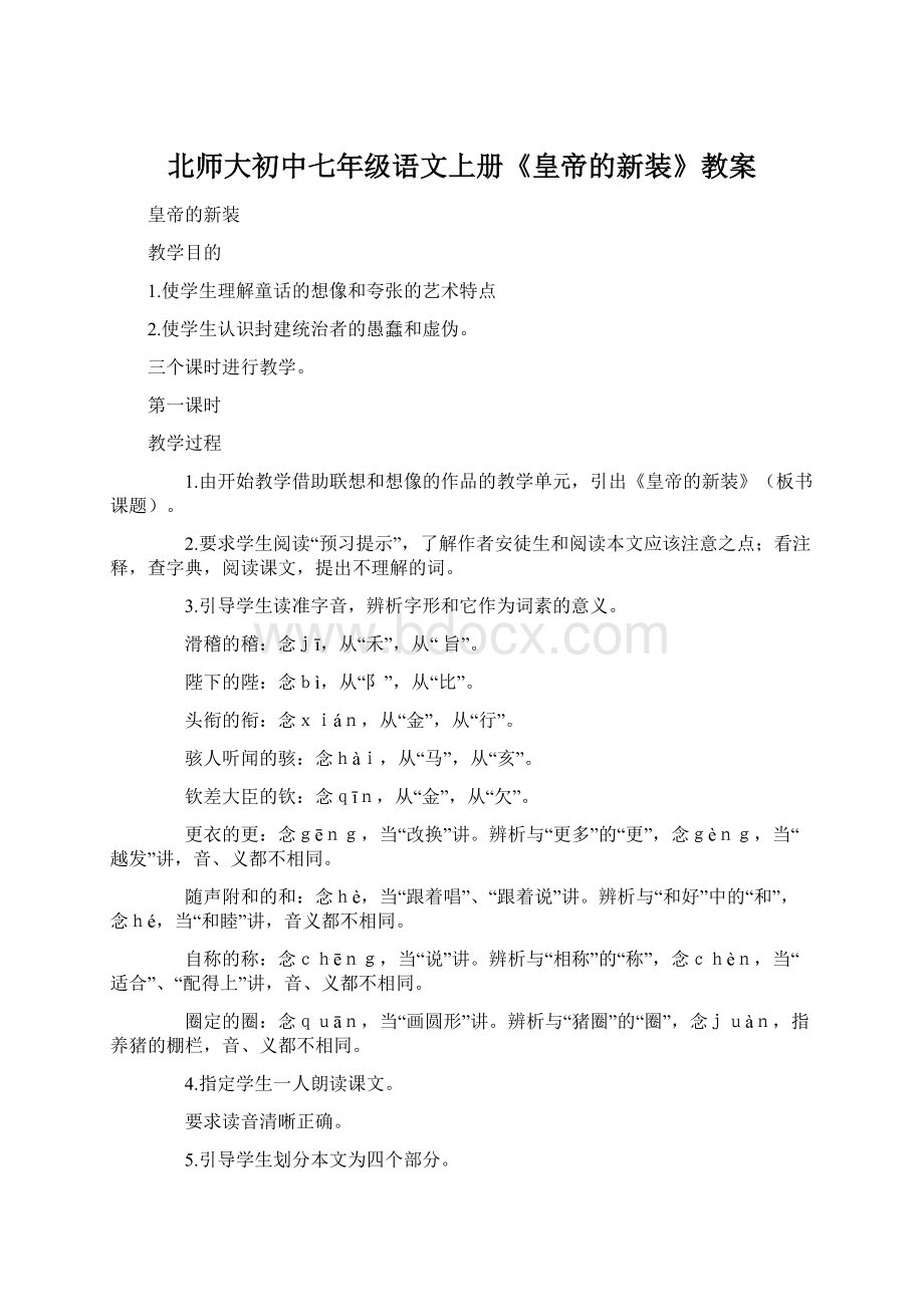 北师大初中七年级语文上册《皇帝的新装》教案.docx