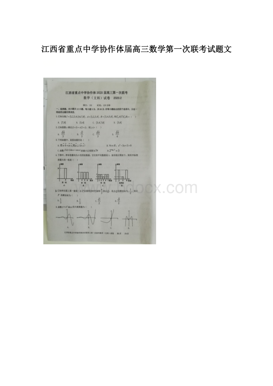 江西省重点中学协作体届高三数学第一次联考试题文Word文档格式.docx