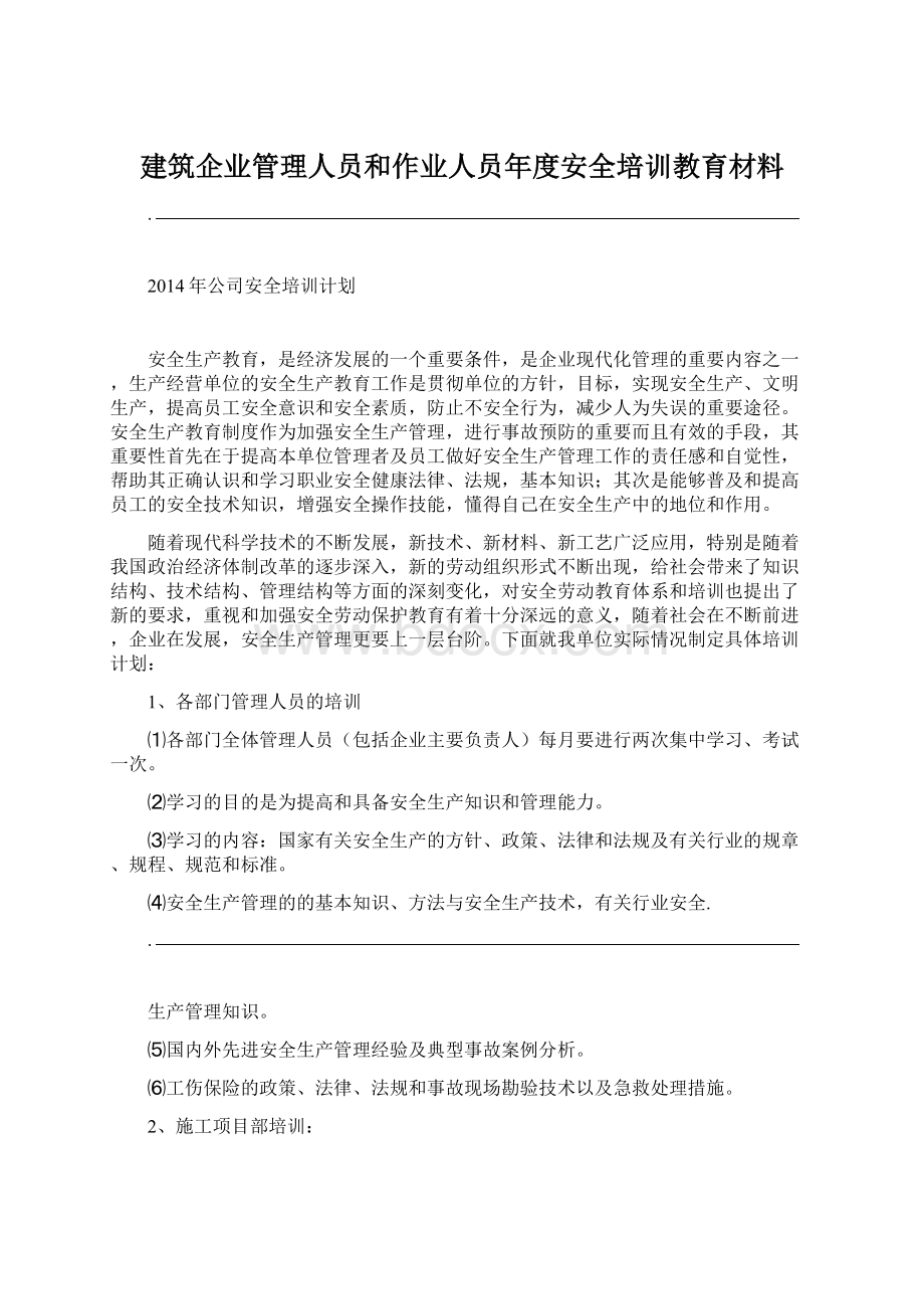 建筑企业管理人员和作业人员年度安全培训教育材料.docx_第1页