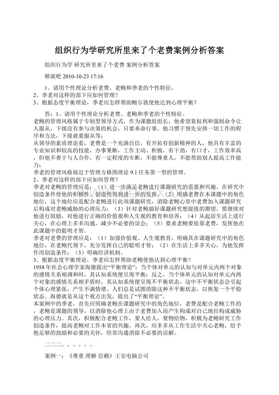 组织行为学研究所里来了个老费案例分析答案.docx_第1页