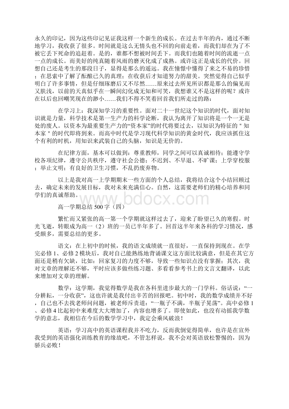 工作总结 工作总结范文 高一学期总结500字.docx_第3页