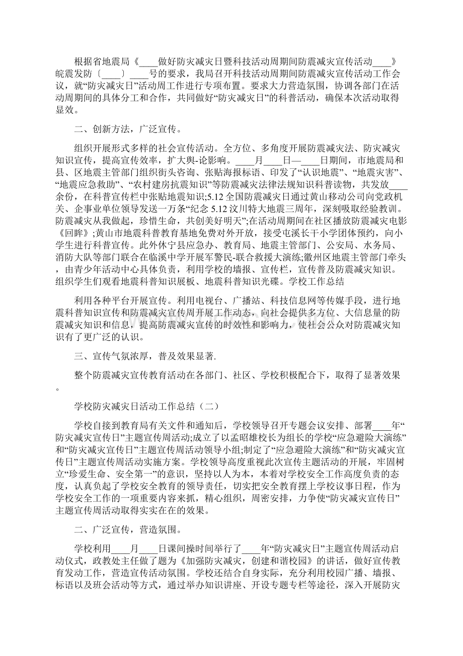 学校防灾减灾日活动工作总结6篇.docx_第2页