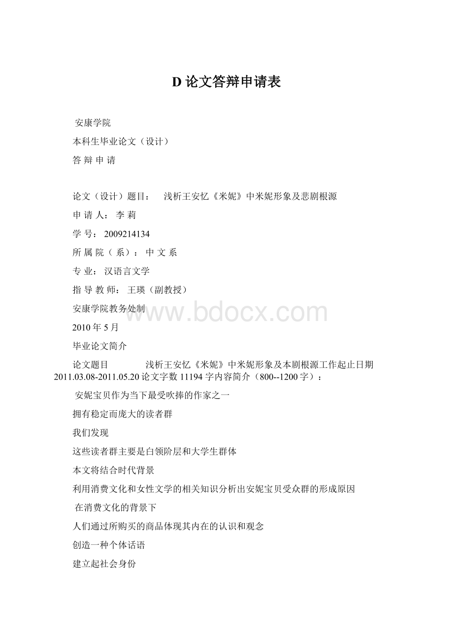 D论文答辩申请表Word文档格式.docx_第1页