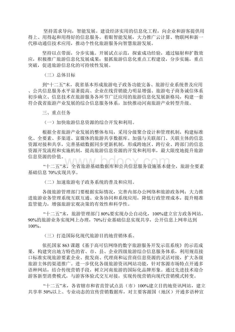 河南省旅游局河南省工业和信息化厅关于加快推进河南省旅游信息化建设和发展的意见.docx_第2页