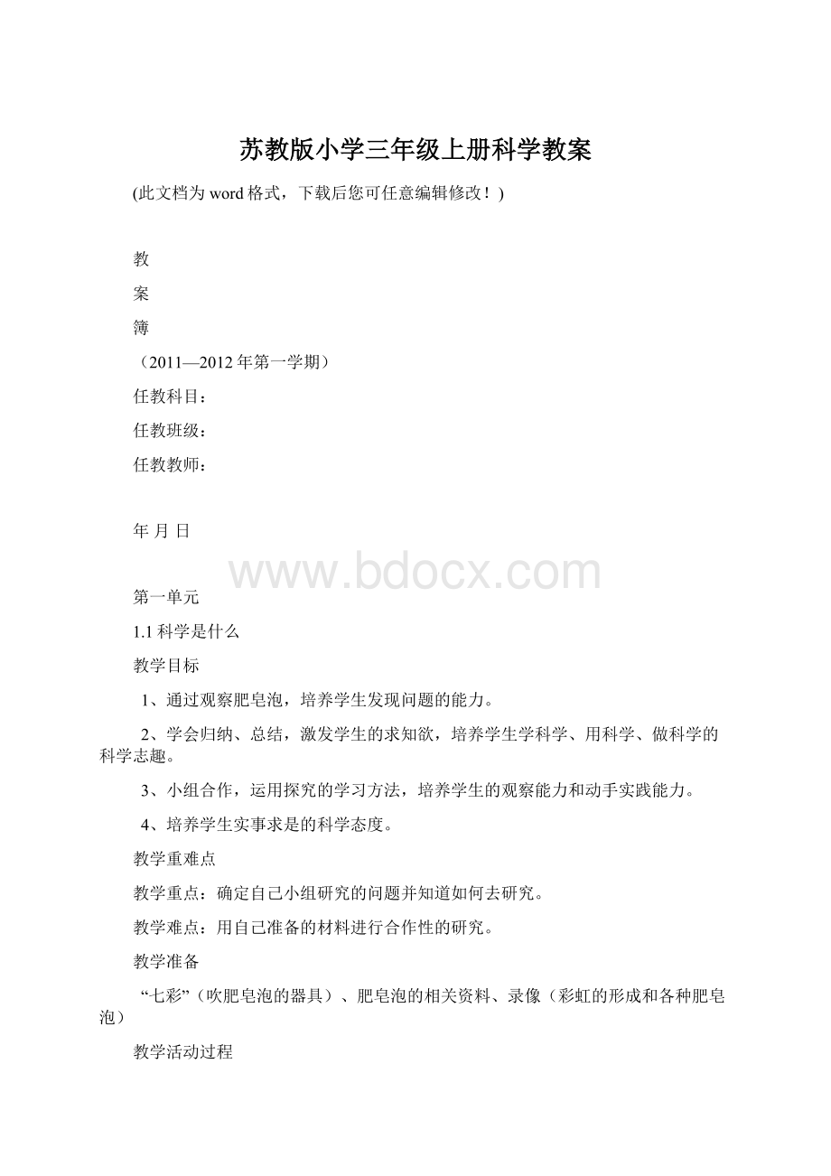 苏教版小学三年级上册科学教案Word格式.docx