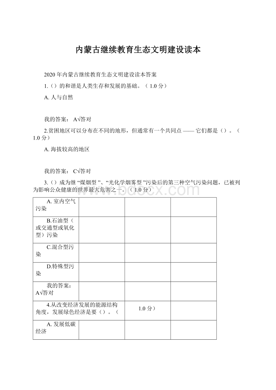 内蒙古继续教育生态文明建设读本.docx_第1页