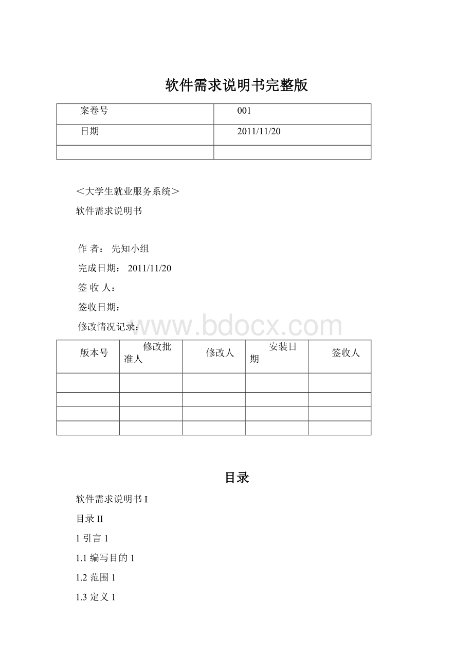 软件需求说明书完整版Word下载.docx