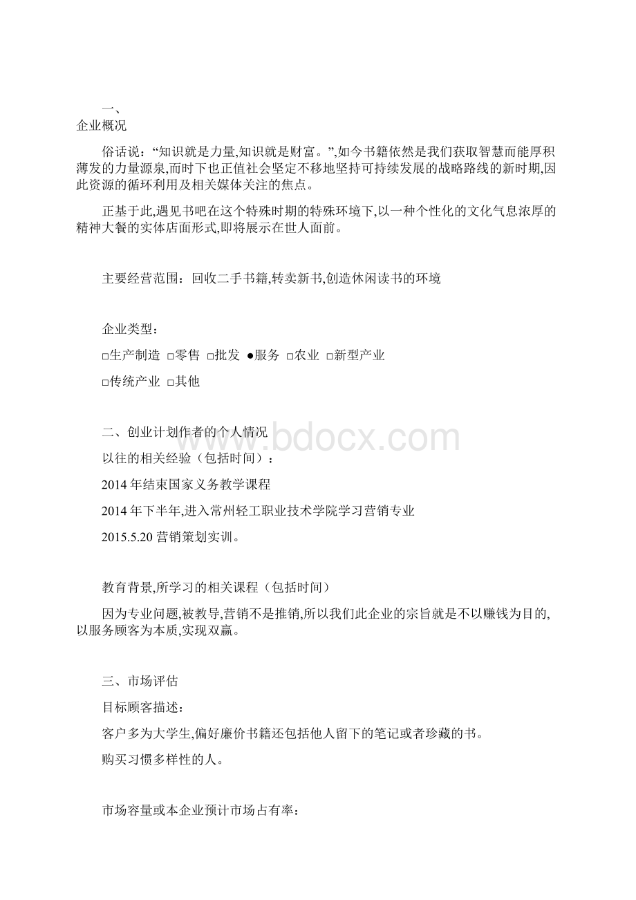 23遇见书吧创业计划书Word文档下载推荐.docx_第2页