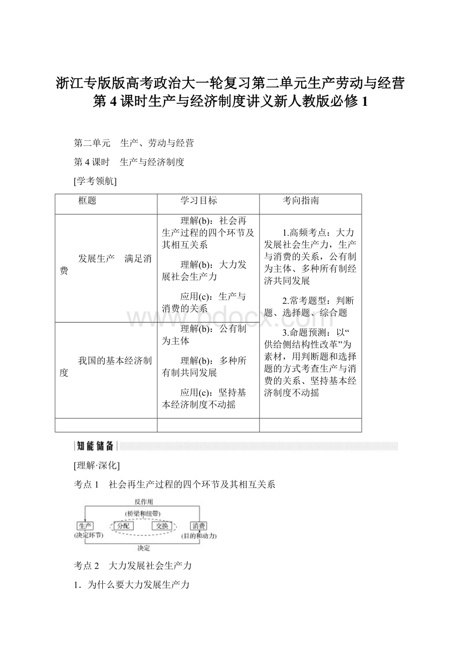 浙江专版版高考政治大一轮复习第二单元生产劳动与经营第4课时生产与经济制度讲义新人教版必修1.docx_第1页