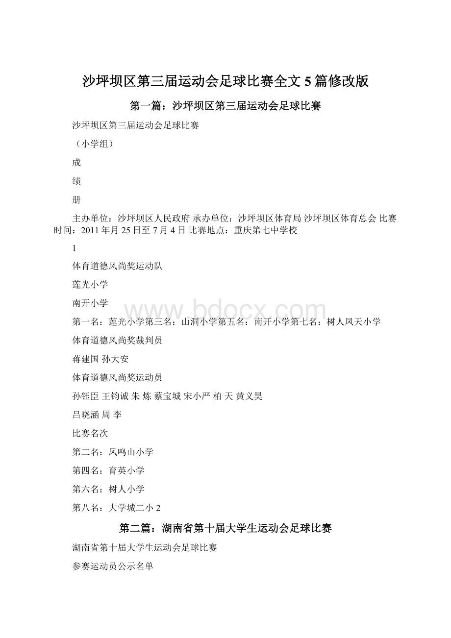 沙坪坝区第三届运动会足球比赛全文5篇修改版Word格式.docx