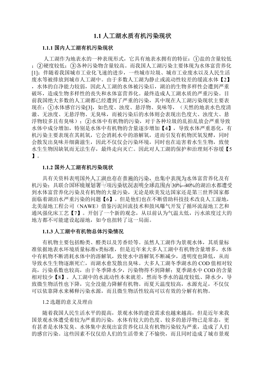 人工湖有机物污染现状及治理研究.docx_第3页