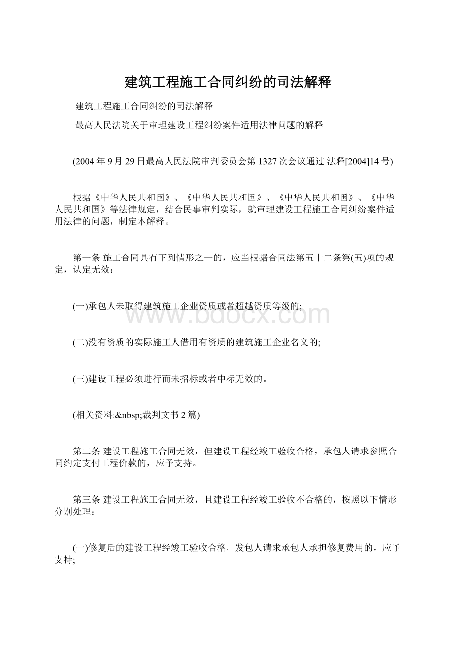 建筑工程施工合同纠纷的司法解释.docx