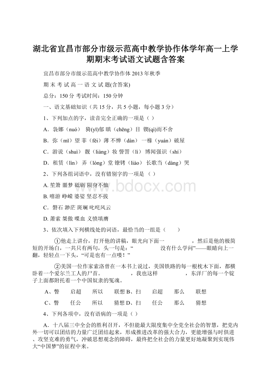 湖北省宜昌市部分市级示范高中教学协作体学年高一上学期期末考试语文试题含答案Word文件下载.docx_第1页