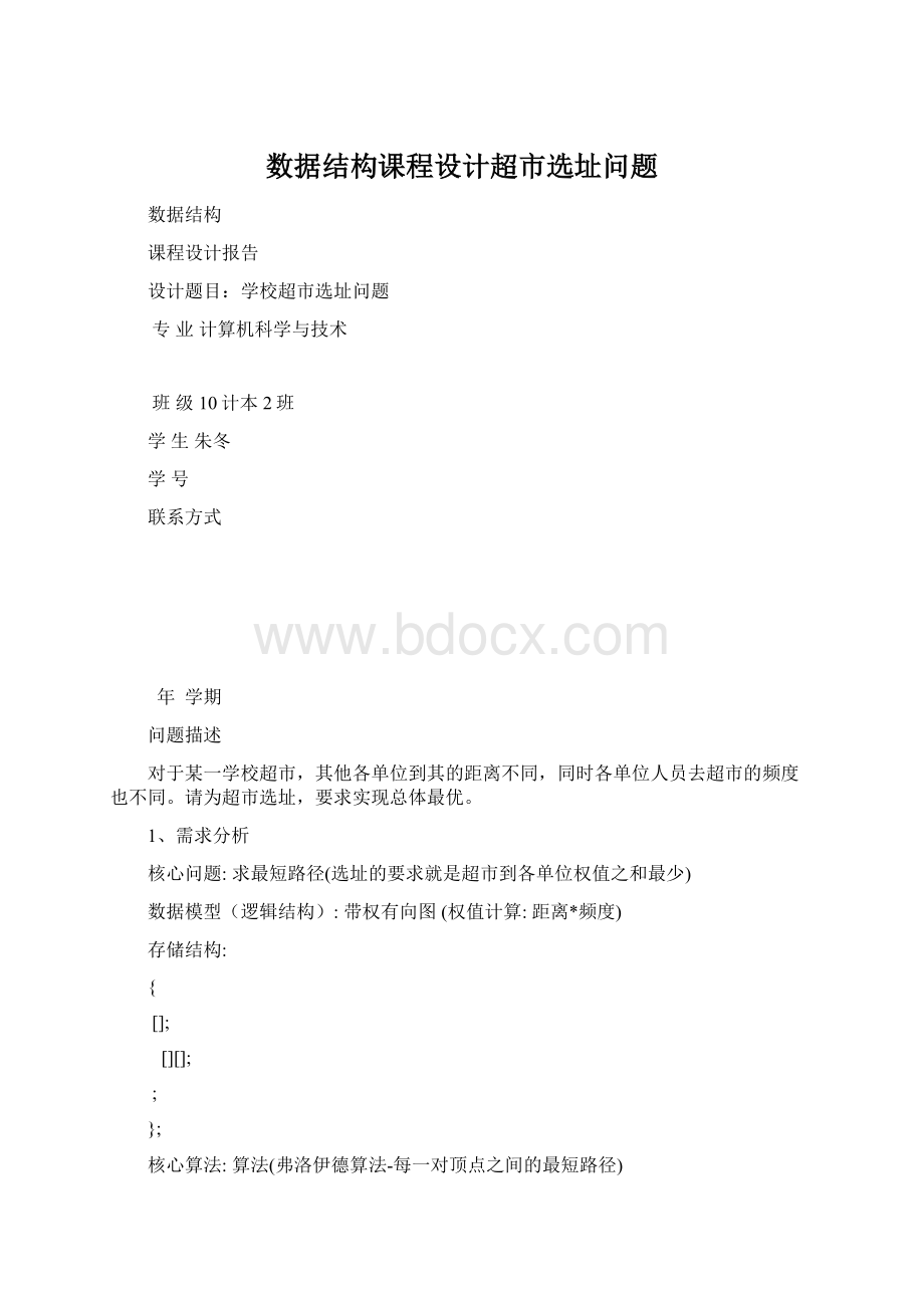 数据结构课程设计超市选址问题.docx