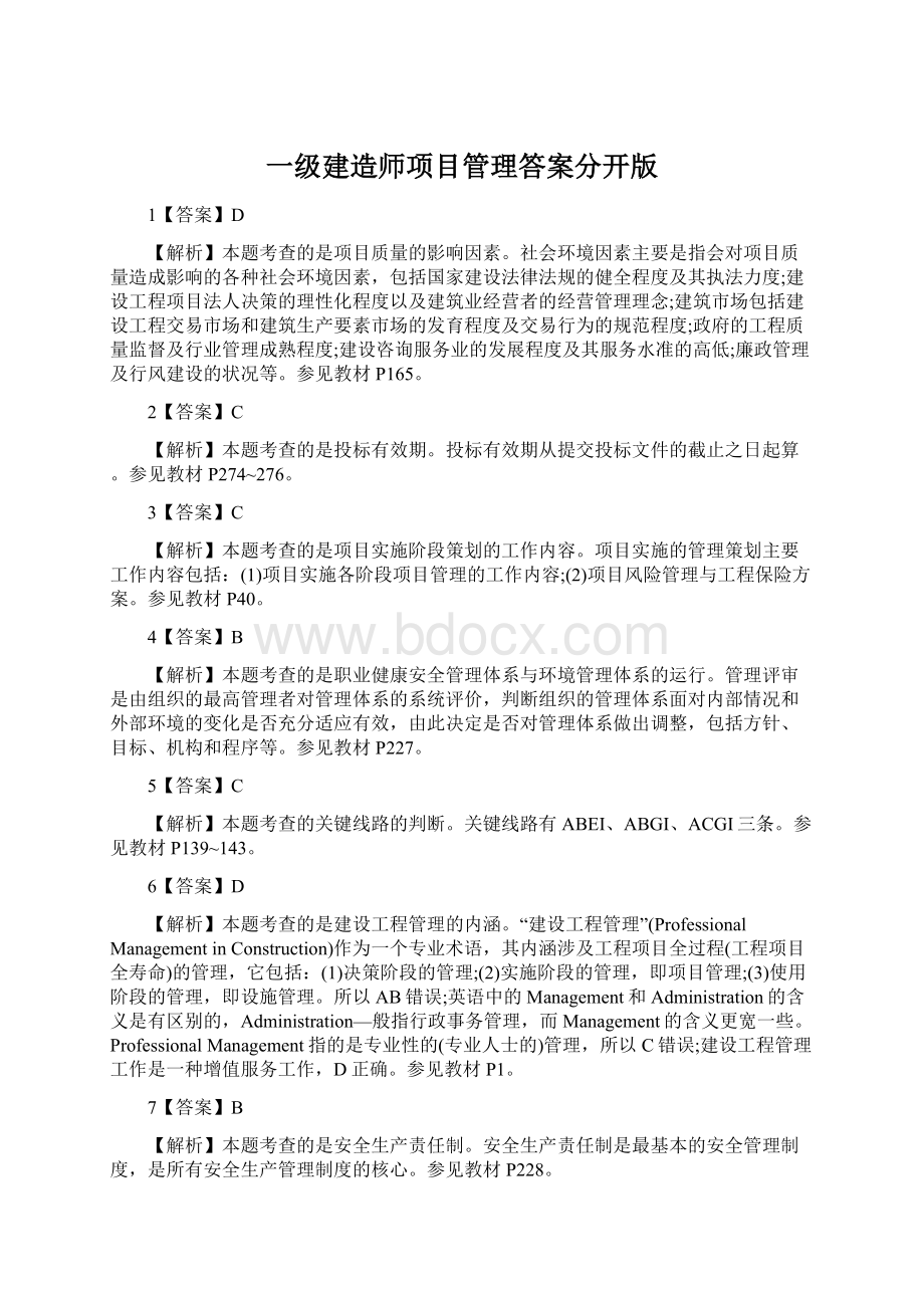 一级建造师项目管理答案分开版Word文档格式.docx_第1页