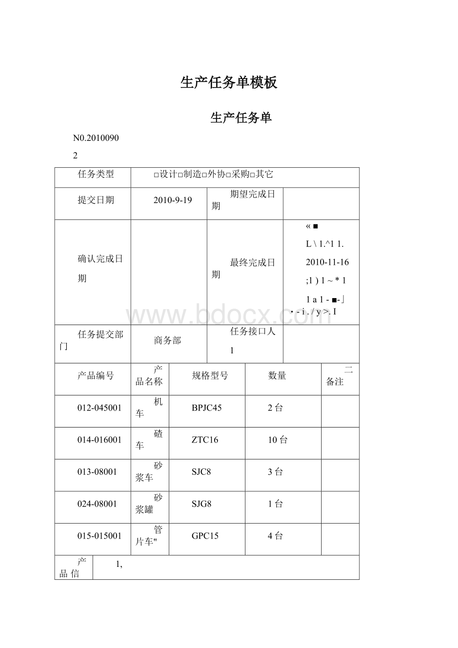 生产任务单模板Word文档格式.docx