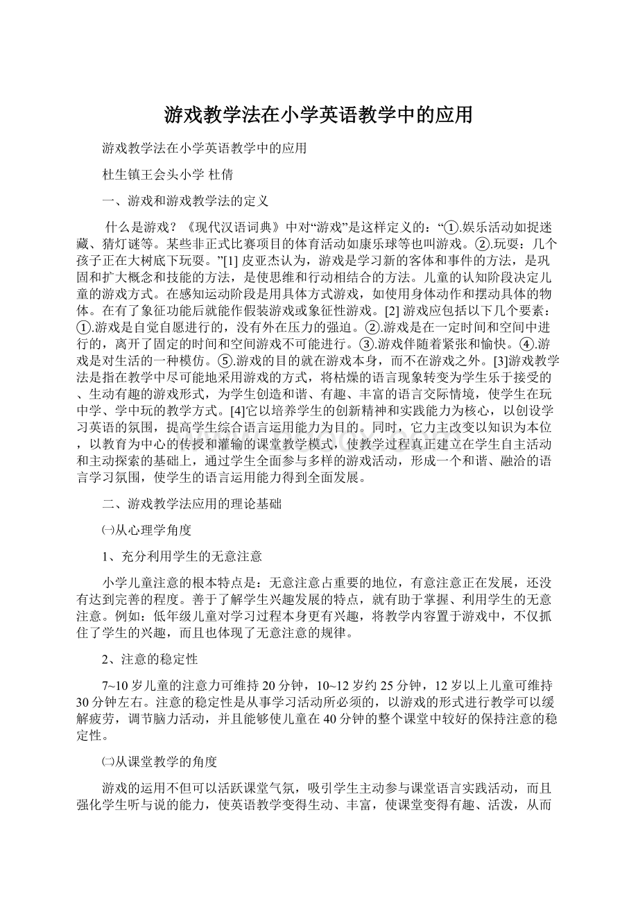 游戏教学法在小学英语教学中的应用文档格式.docx_第1页