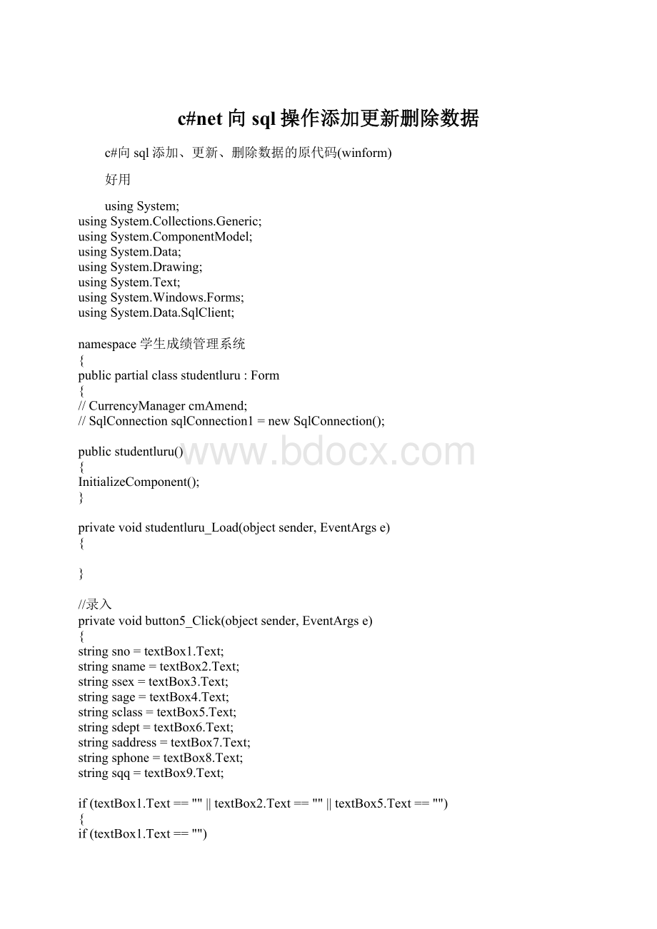 c#net向sql操作添加更新删除数据.docx_第1页