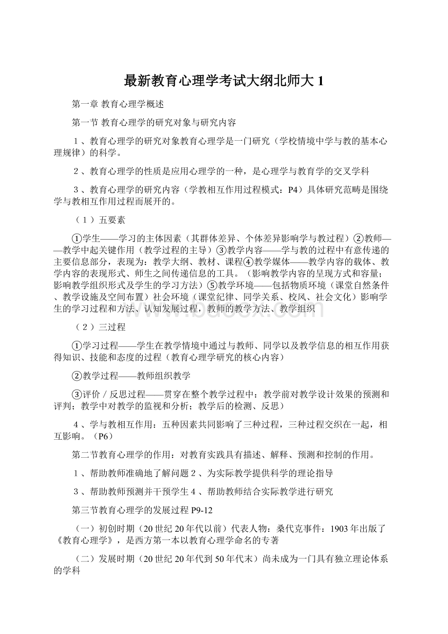 最新教育心理学考试大纲北师大1.docx_第1页