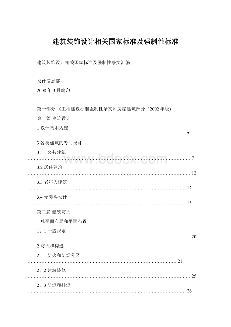 建筑装饰设计相关国家标准及强制性标准Word文件下载.docx_第1页