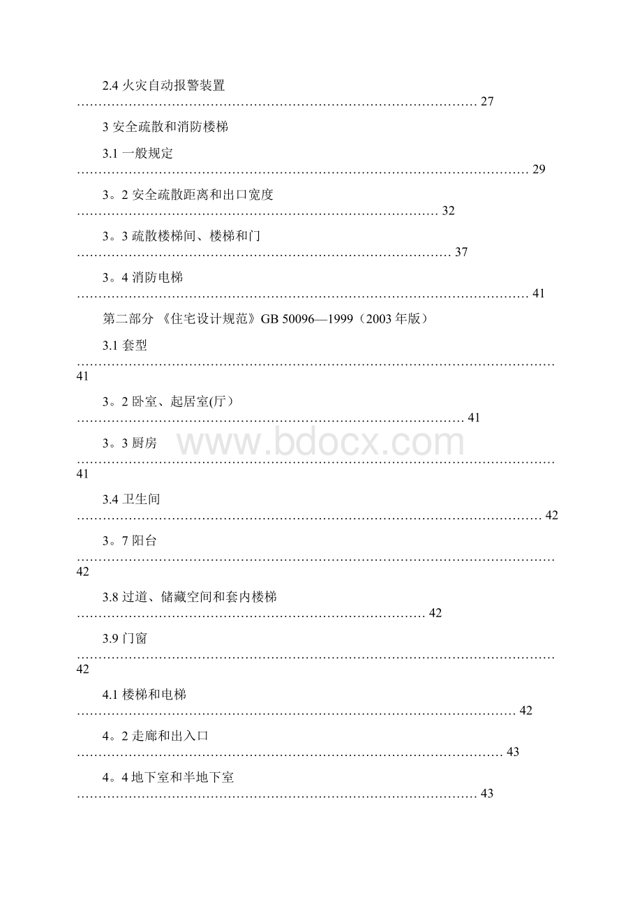 建筑装饰设计相关国家标准及强制性标准Word文件下载.docx_第2页