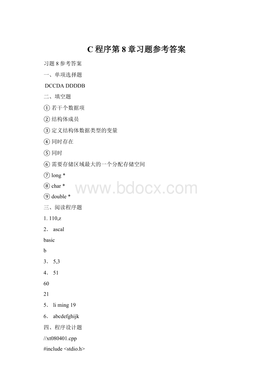 C程序第8章习题参考答案Word格式.docx