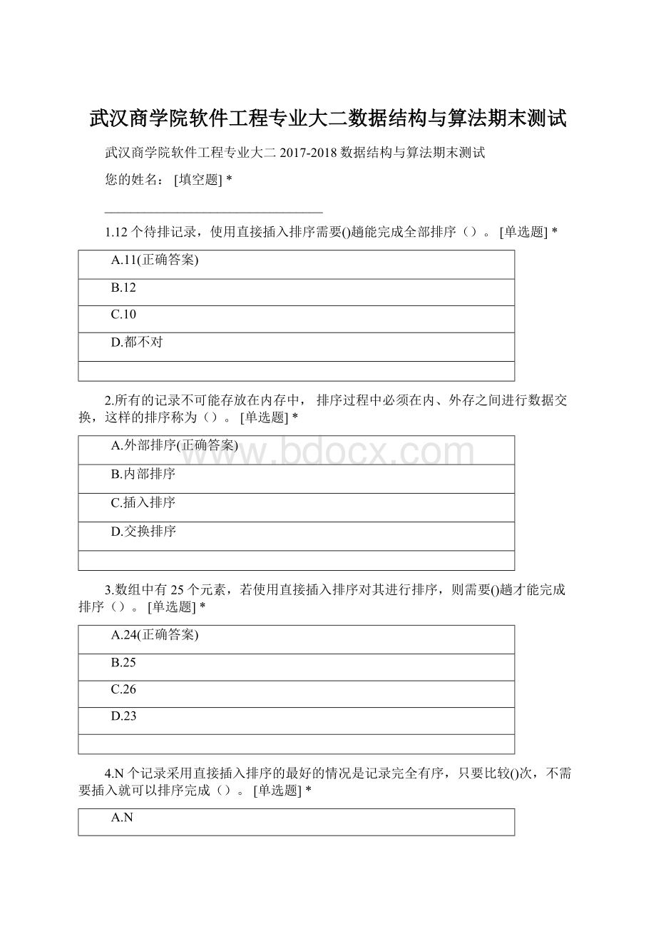 武汉商学院软件工程专业大二数据结构与算法期末测试.docx_第1页